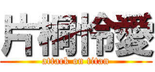 片桐怜愛 (attack on titan)