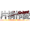 片桐怜愛 (attack on titan)