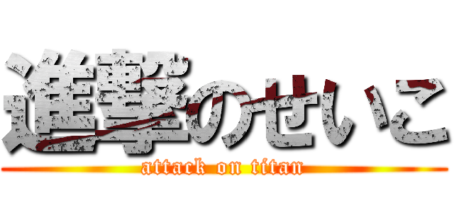 進撃のせいこ (attack on titan)
