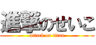 進撃のせいこ (attack on titan)