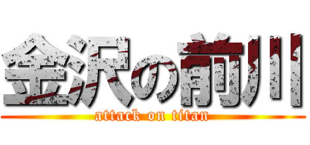 金沢の前川 (attack on titan)