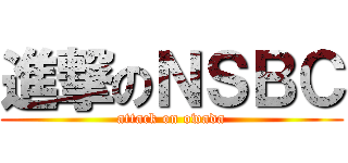 進撃のＮＳＢＣ (attack on owada)