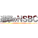 進撃のＮＳＢＣ (attack on owada)