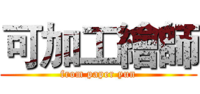 可加工繪師 (from paper yun)