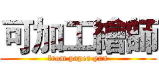 可加工繪師 (from paper yun)