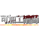 可加工繪師 (from paper yun)