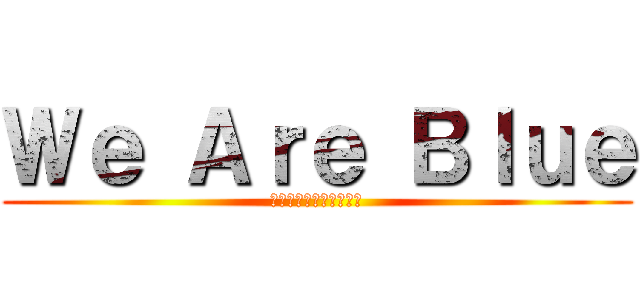 Ｗｅ Ａｒｅ Ｂｌｕｅ (青春を駆け抜けた青組〜)