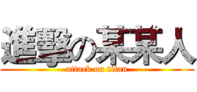 進擊の某某人 (attack on titan)