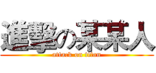 進擊の某某人 (attack on titan)