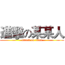 進擊の某某人 (attack on titan)