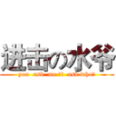 进击の水爷 (you  ask  me ，i  ask who？)