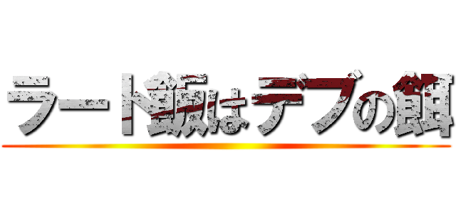 ラード飯はデブの餌 ()
