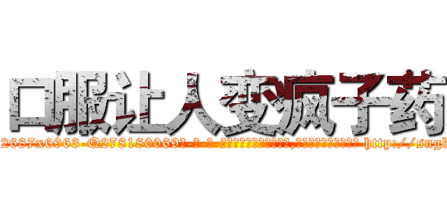 口服让人变疯子药 (口服让人变疯子药【电-186x2687x6963-Q278180069元-吉-药-业】我们做的是长期生意,靠的是老客户长期支持 http://sngk.net/icY2QF
)