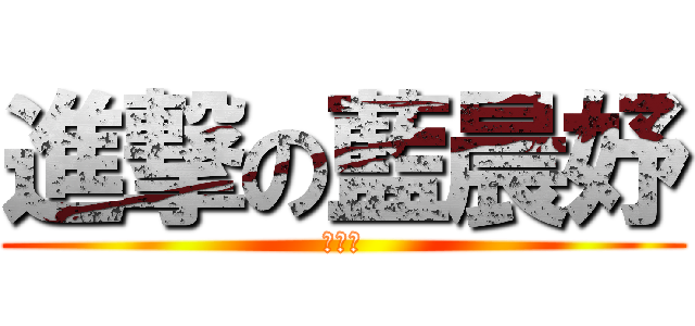 進撃の藍晨妤 (藍晨妤)