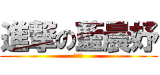 進撃の藍晨妤 (藍晨妤)