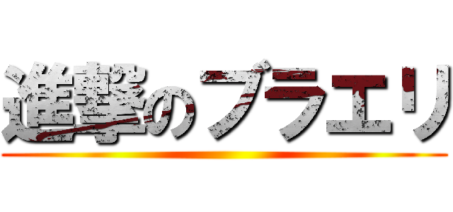 進撃のブラエリ ()