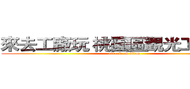 來去工廠玩 桃園區觀光工廠攻略 (attack on titan)