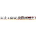 來去工廠玩 桃園區觀光工廠攻略 (attack on titan)