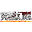 究極幻想 (FINAL FANTASY)