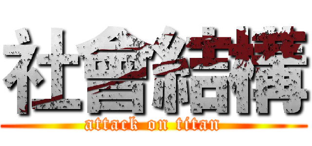 社會結構 (attack on titan)