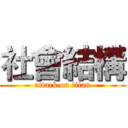 社會結構 (attack on titan)