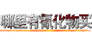 哪里有氰化物买 (哪里有氰化物买【电.话186x0156x9662-Q194843976林氏药业】我们做的是长期生意,靠的是老客户长期支持
参考消息网2月20日报道 韩媒称，“剩女多、离婚率高的城市，房价一定会上涨。”这是中国经济学家金岩石2016年12月参加在上海举行的房地产相关论坛时说的话。
)