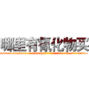 哪里有氰化物买 (哪里有氰化物买【电.话186x0156x9662-Q194843976林氏药业】我们做的是长期生意,靠的是老客户长期支持
参考消息网2月20日报道 韩媒称，“剩女多、离婚率高的城市，房价一定会上涨。”这是中国经济学家金岩石2016年12月参加在上海举行的房地产相关论坛时说的话。
)