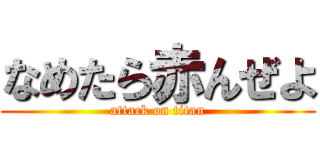 なめたら赤んぜよ (attack on titan)