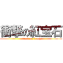 衝撃の紅宝石 (attack on lunch)