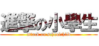 進撃の小學生 (attack on schoolchild)