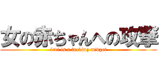 女の赤ちゃんへの攻撃 (levi is a fucking midget)