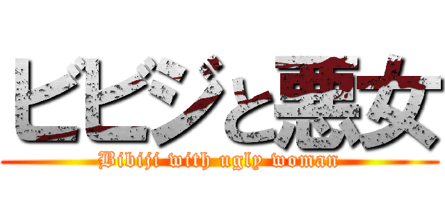 ビビジと悪女 (Bibiji with ugly woman)
