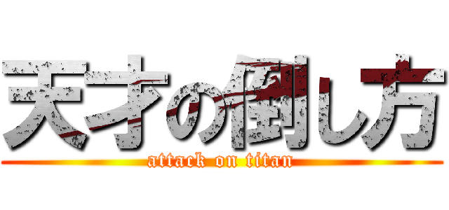 天才の倒し方 (attack on titan)