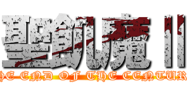 聖飢魔Ⅱ (THE END OF THE CENTURY)