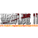 聖飢魔Ⅱ (THE END OF THE CENTURY)