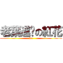 老葉進擊の紅花 (Ice)