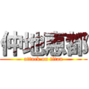 仲地恵都 (attack on titan)