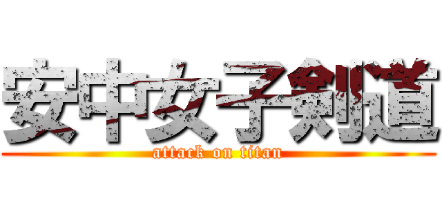 安中女子剣道 (attack on titan)