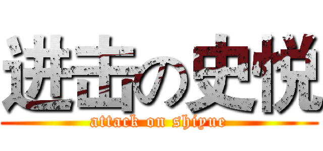 进击の史悦 (attack on shiyue)
