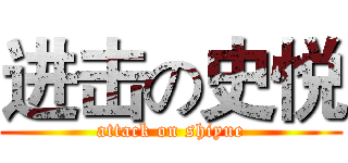 进击の史悦 (attack on shiyue)