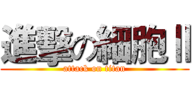 進擊の細胞Ⅱ (attack on titan)