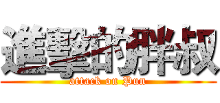 進擊的胖叔 (attack on Pun)