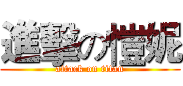 進擊の愷妮 (attack on titan)