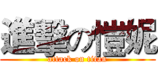 進擊の愷妮 (attack on titan)
