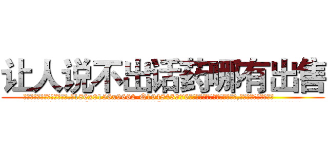 让人说不出话药哪有出售 (让人说不出话药哪有出售【电.话186x0156x9662-Q194843976林氏药业】我们做的是长期生意,靠的是老客户长期支持
参考消息网2月20日报道 韩媒称，“剩女多、离婚率高的城市，房价一定会上涨。”这是中国经济学家金岩石2016年12月参加在上海举行的房地产相关论坛时说的话。
)