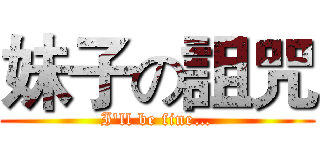 妹子の詛咒 (I'll be fine…)