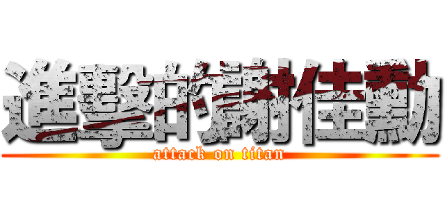 進擊的謝佳勳 (attack on titan)