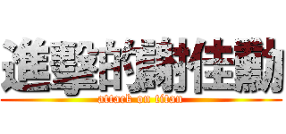進擊的謝佳勳 (attack on titan)