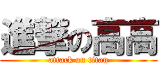 進撃の高高 (attack on titan)