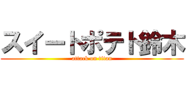 スイートポテト鈴木 (attack on titan)